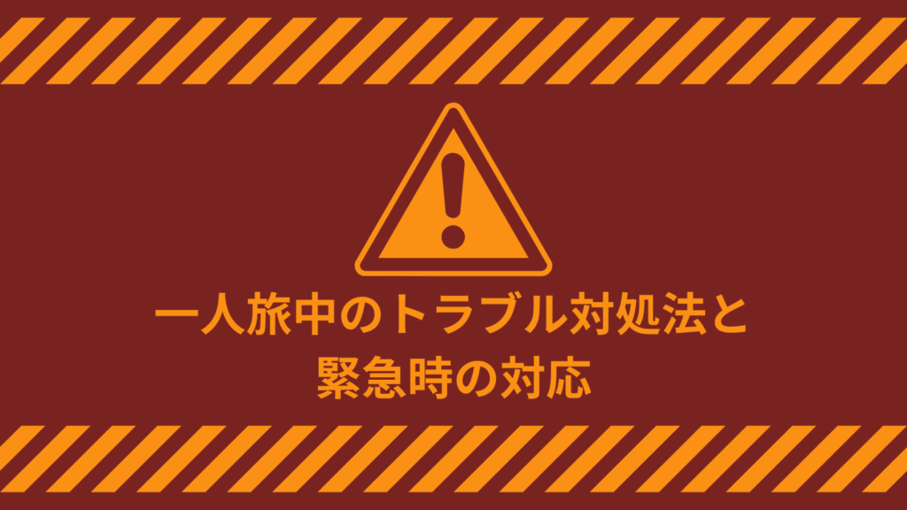 一人旅中のトラブル対処法と緊急時の対応