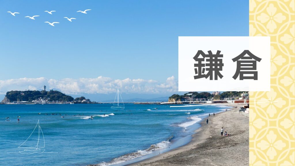 鎌倉:日帰りでも楽しめる身近な観光地