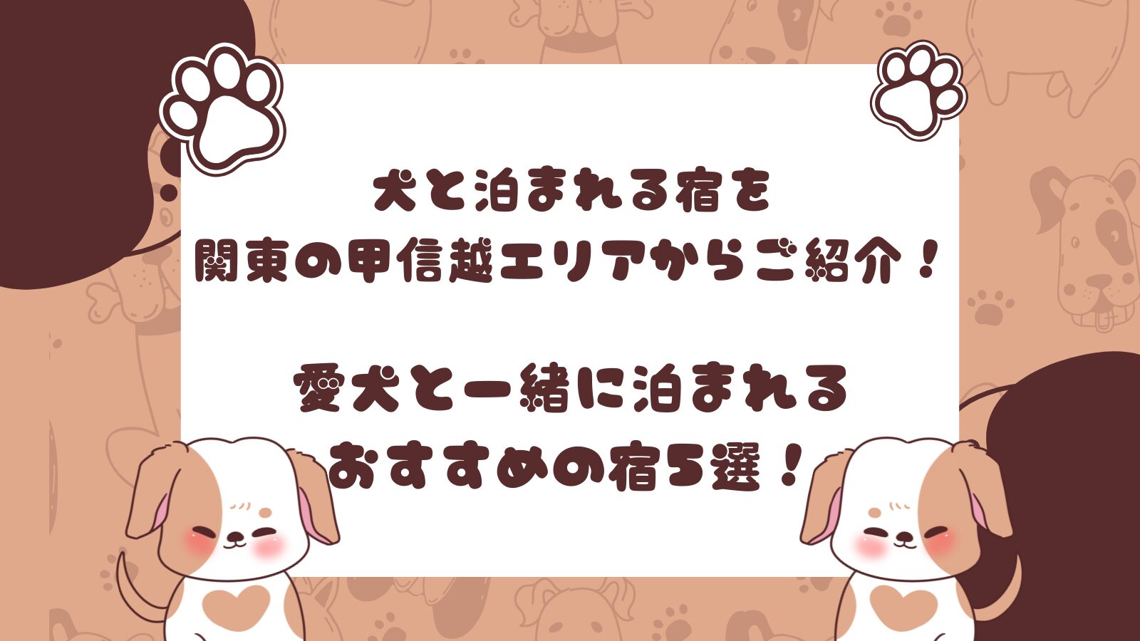 犬と泊まれる宿を関東の甲信越エリアからご紹介！愛犬と一緒に泊まれるおすすめの宿5選！