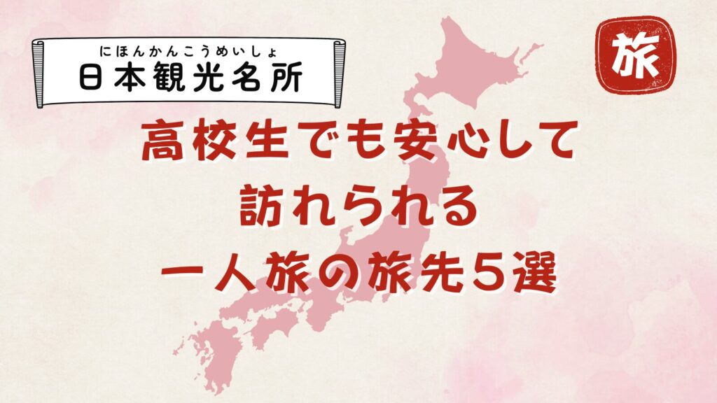 高校生でも安心して訪れられる一人旅の旅先5選