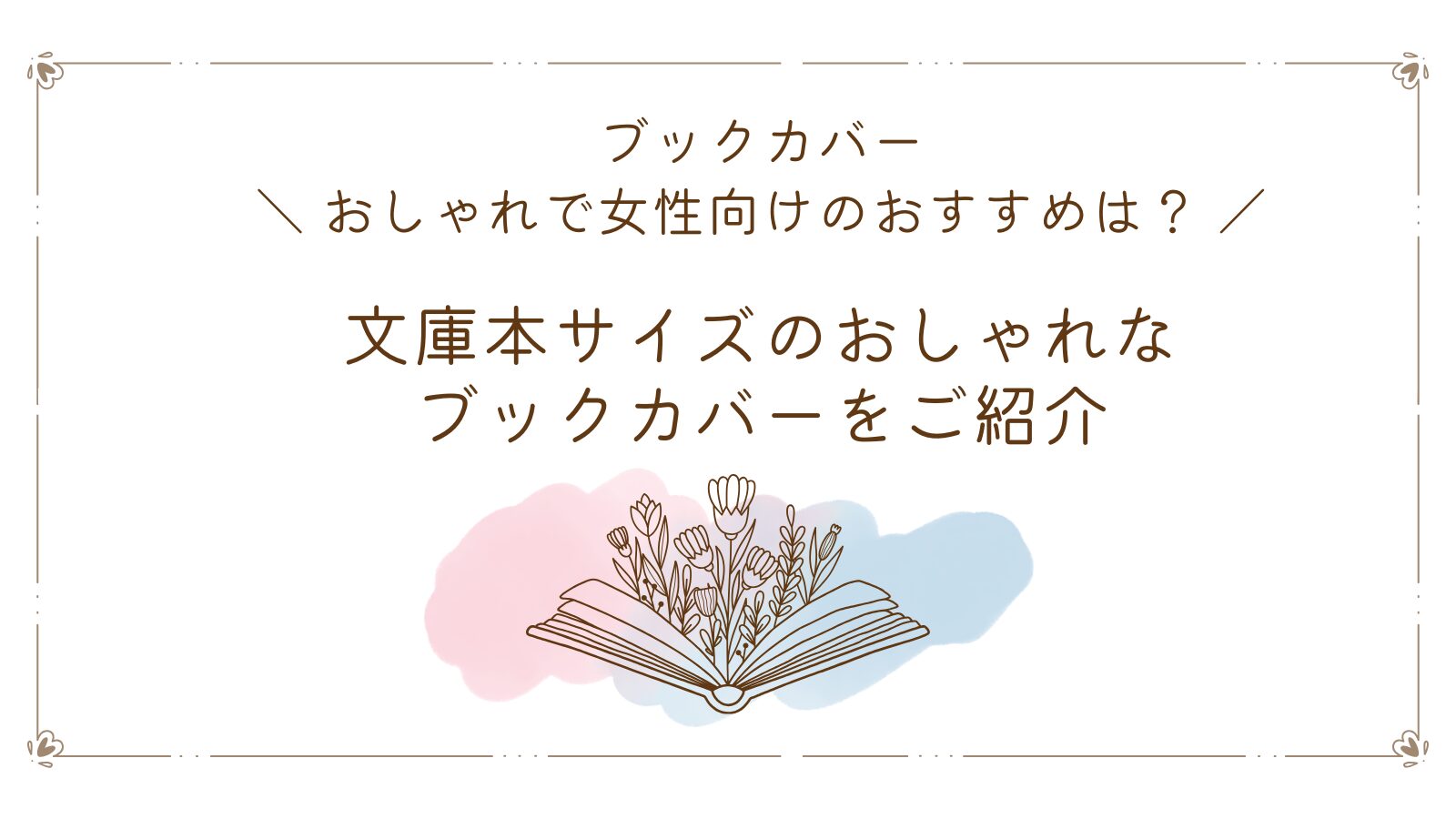 ブックカバーおしゃれで女性向けのおすすめは?文庫本サイズのおしゃれなブックカバーをご紹介