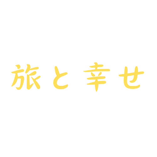 旅と幸せ
