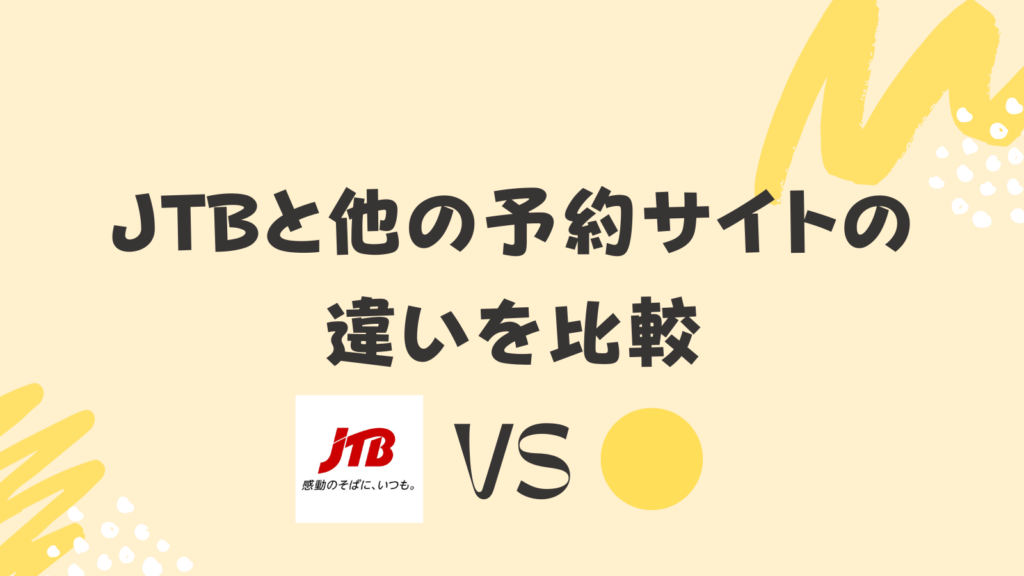 JTBと他の予約サイトの違いを比較