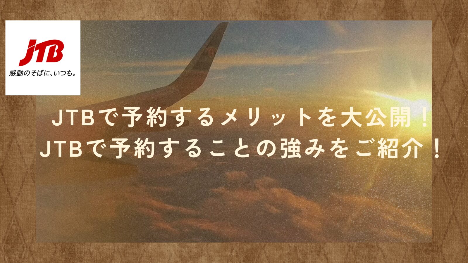 jtbで予約 メリット
