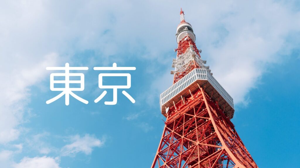 東京都内:多様な観光スポットと充実したインフラ