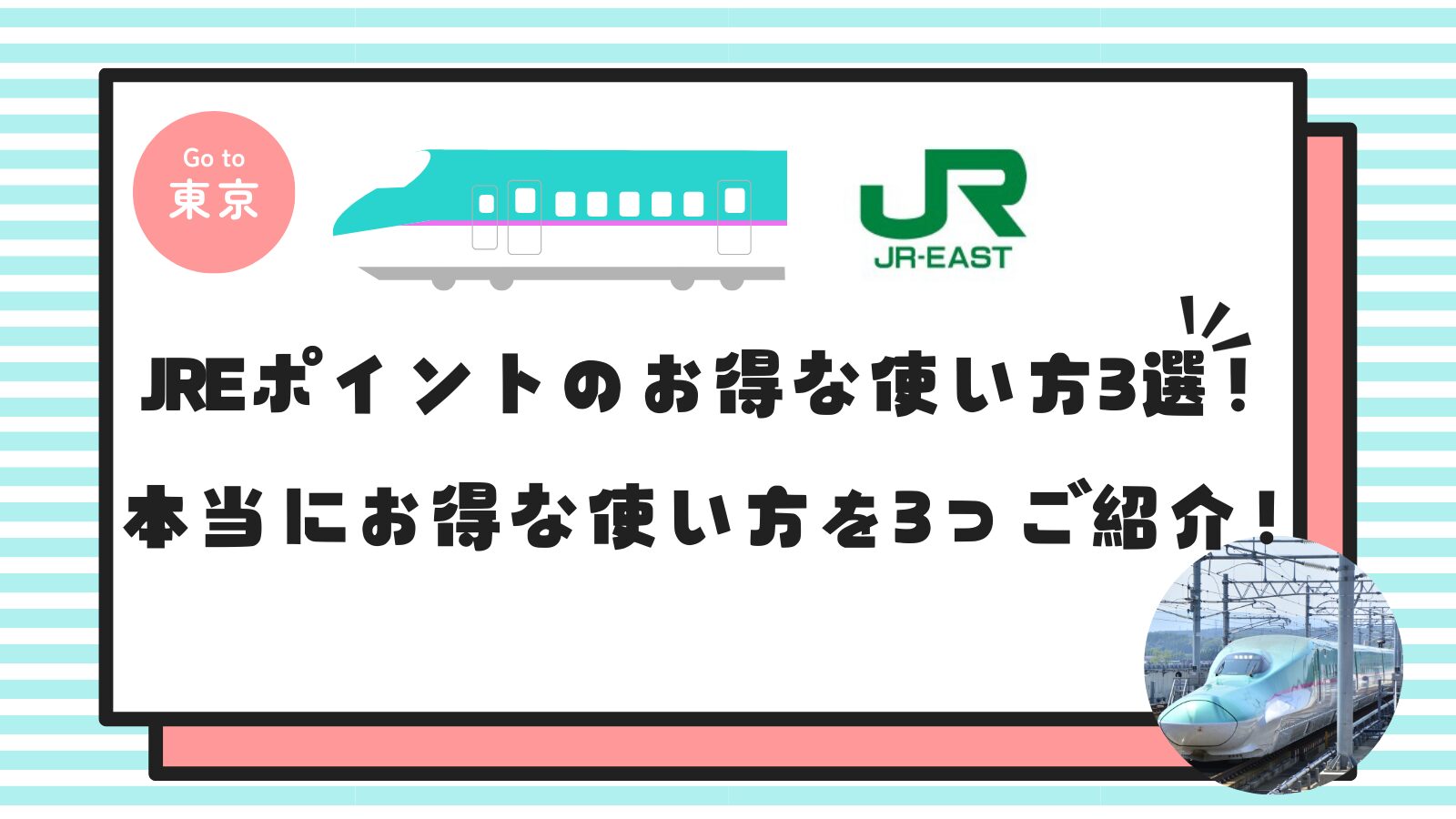JREポイント お得な使い方