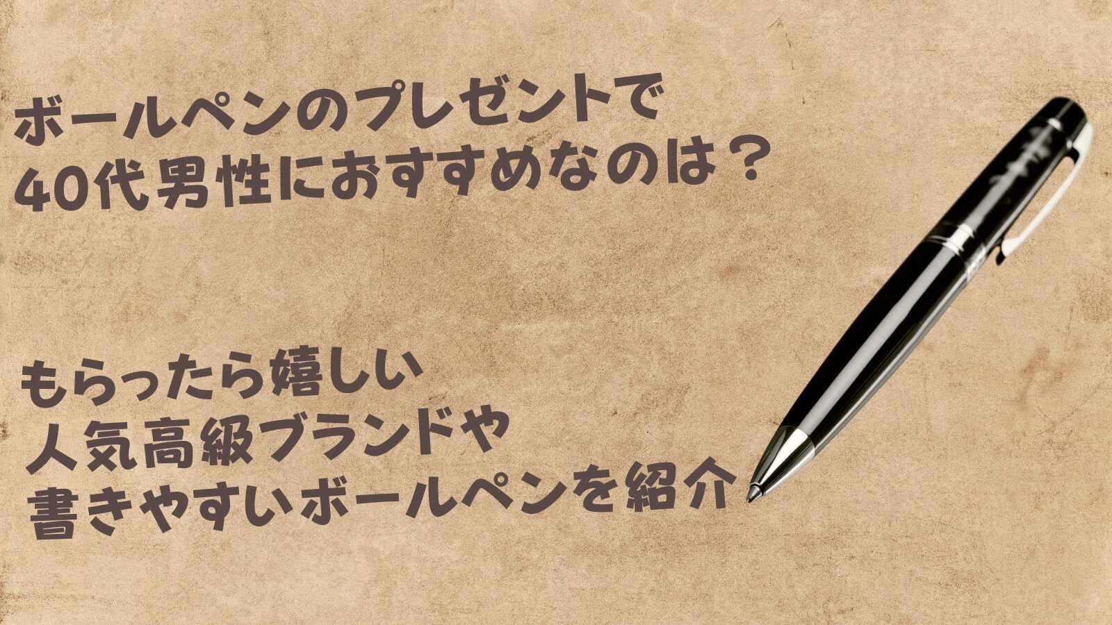 ボールペンのプレゼントで40代男性におすすめなのは?もらったら嬉しい人気高級ブランドや書きやすいボールペンを紹介