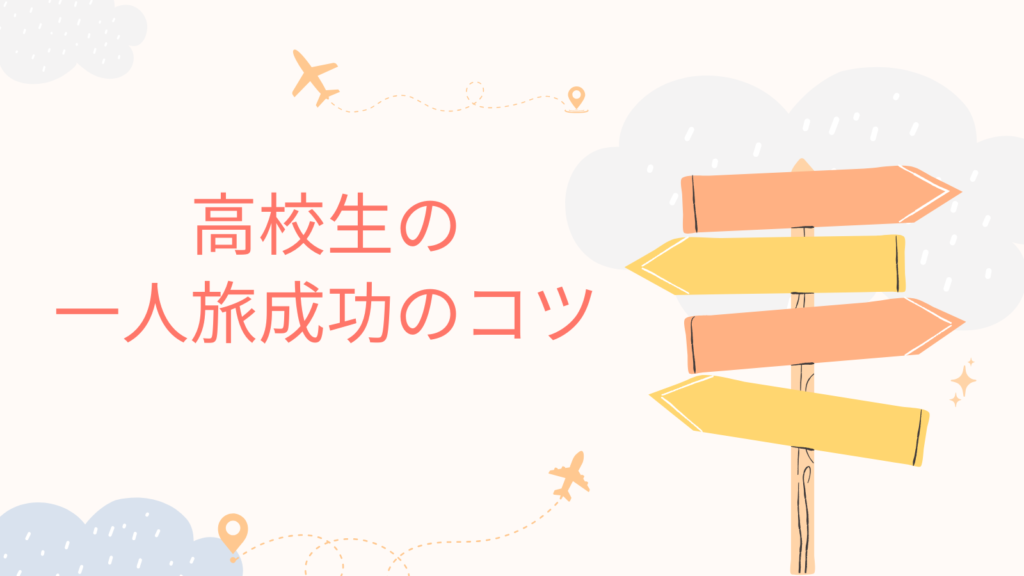 高校生の一人旅成功のコツ