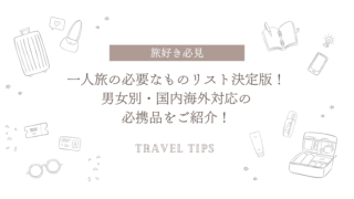 一人旅の必要なものリスト決定版!男女別・国内海外対応の必携品をご紹介!