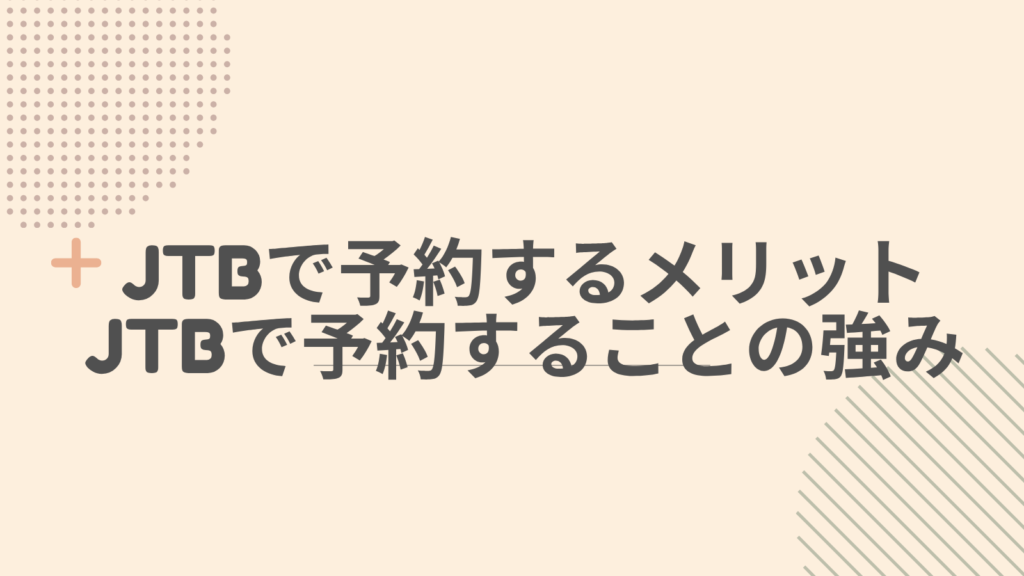 JTBで予約するメリット|JTBで予約することの強み