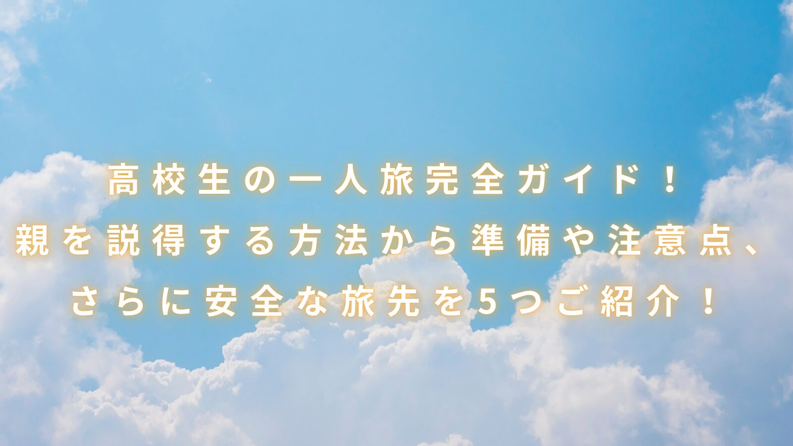 一人旅 高校生