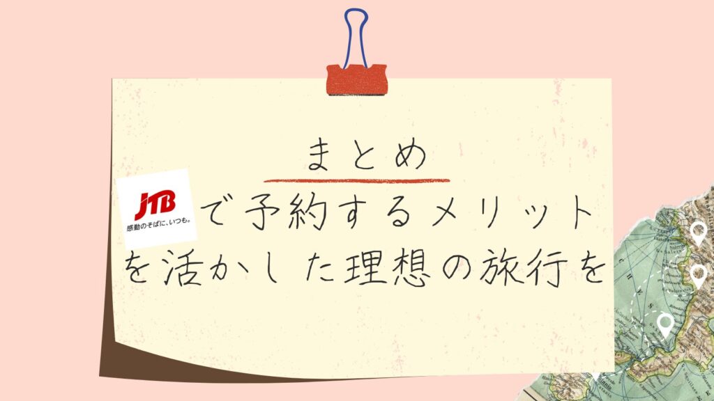 まとめ:JTBで予約するメリットを活かした理想の旅行を