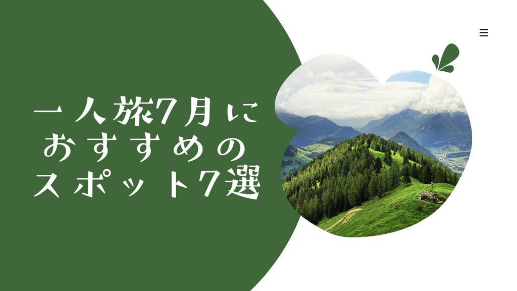 一人旅7月におすすめのスポット7選