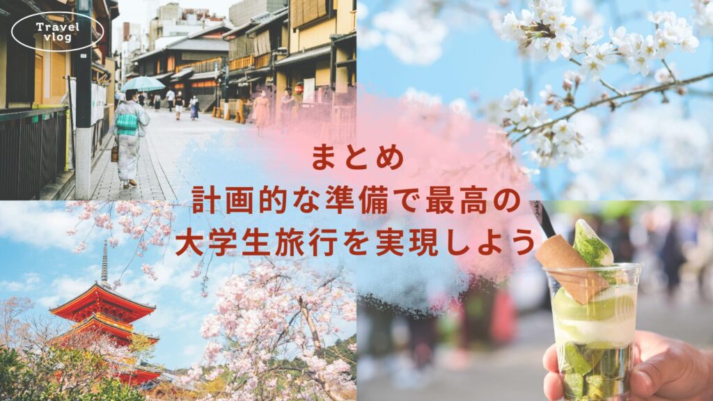 まとめ:計画的な準備で最高の大学生旅行を実現しよう