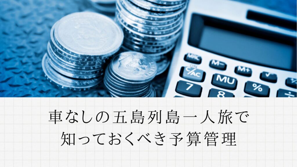 車なしの五島列島一人旅で知っておくべき予算管理