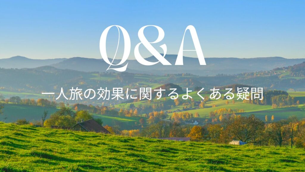 一人旅の効果に関するよくある疑問