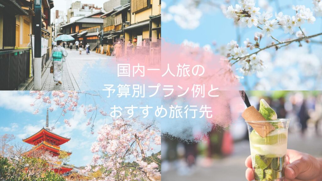 国内一人旅の予算別プラン例とおすすめ旅行先