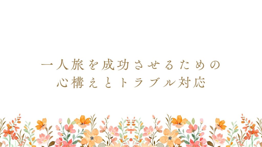 一人旅を成功させるための心構えとトラブル対応
