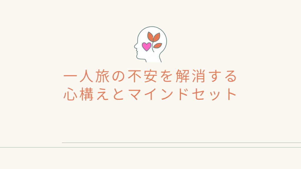 一人旅の不安を解消する心構えとマインドセット