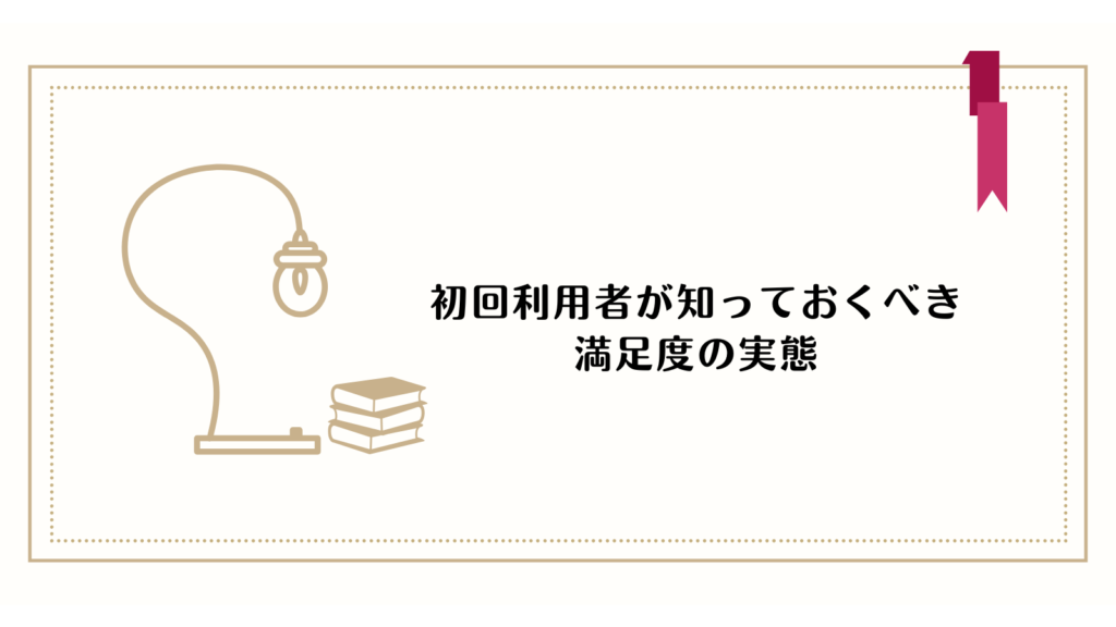 初回利用者が知っておくべき満足度の実態