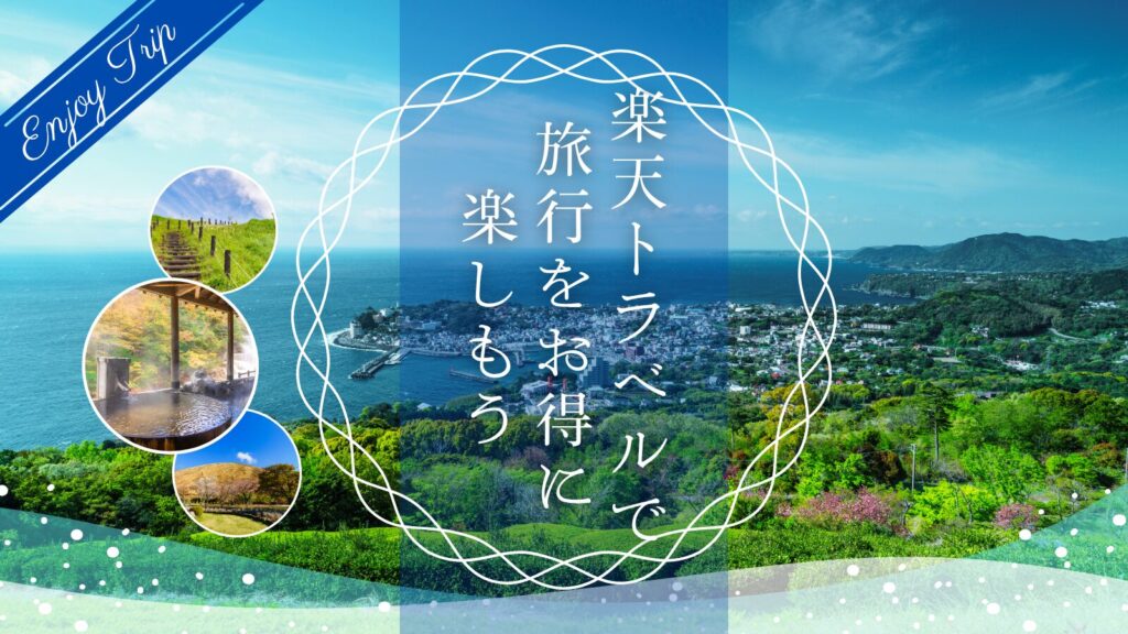 まとめ|楽天トラベルで旅行をお得に楽しもう