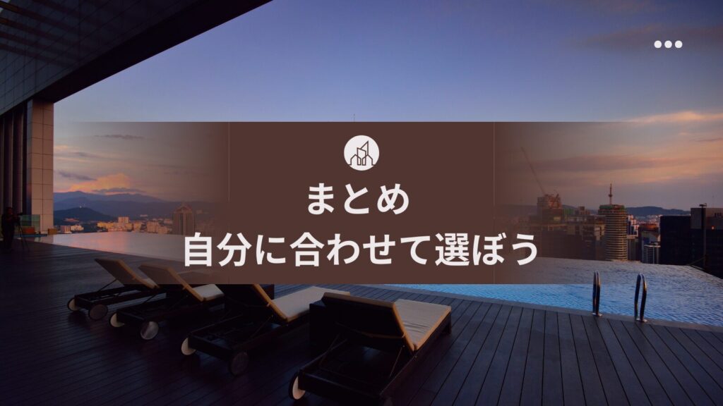 まとめ 自分に合わせて選ぼう