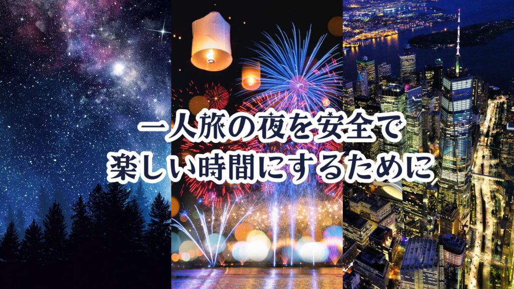 まとめ：一人旅の夜を安全で楽しい時間にするために
