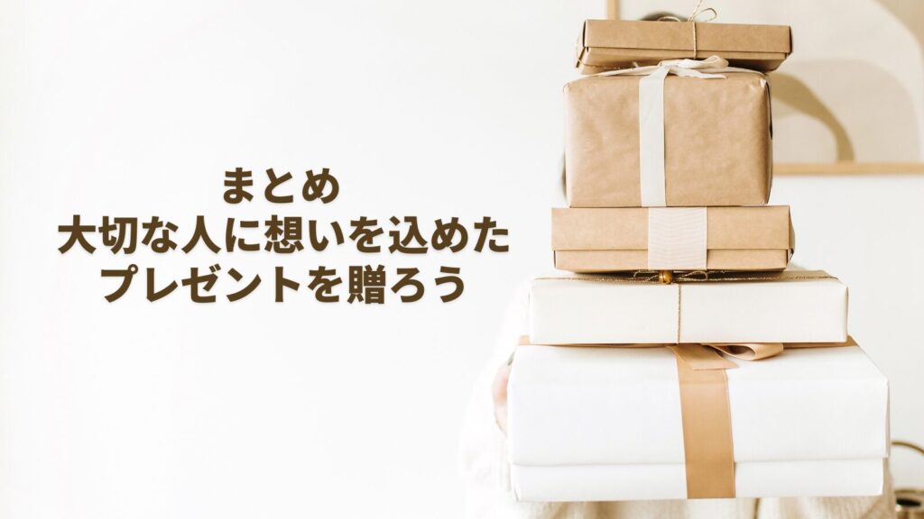 まとめ 大切な人に想いを込めたプレゼントを贈ろう