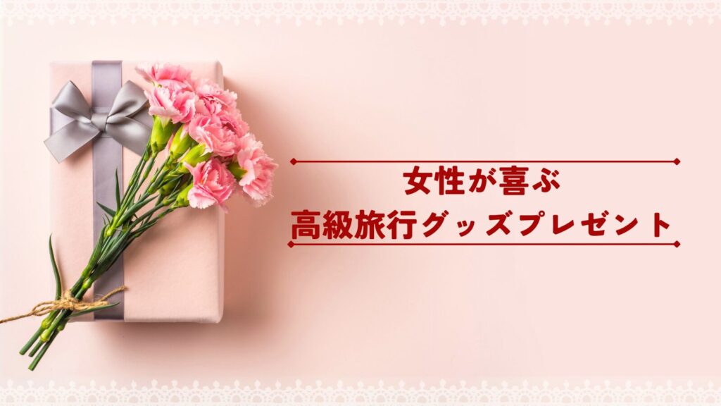 女性が喜ぶ高級旅行グッズプレゼント