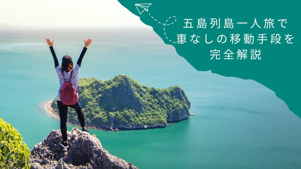 五島列島一人旅で車なしの移動手段を完全解説