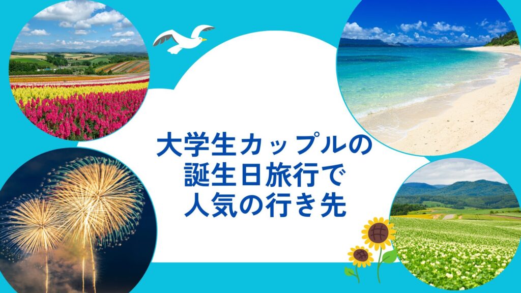 大学生カップルの誕生日旅行で人気の行き先