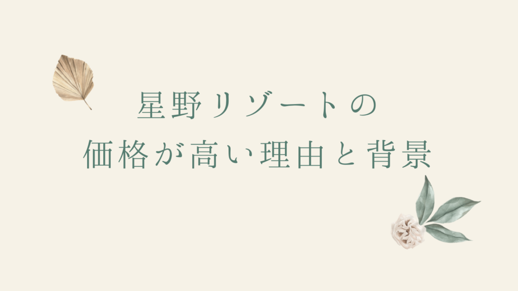 星野リゾートの価格が高い理由と背景