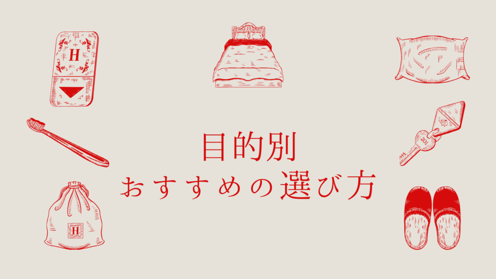 目的別おすすめの選び方