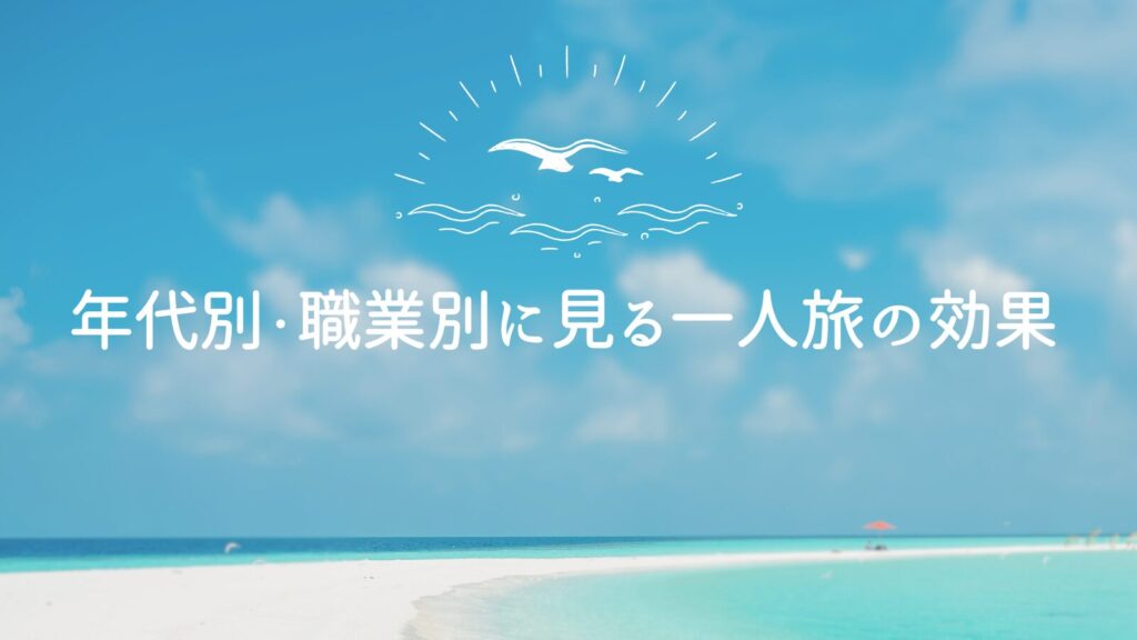 年代別・職業別に見る一人旅の効果