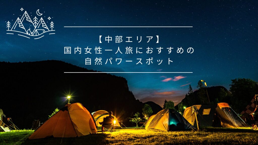 【中部エリア】国内女性一人旅におすすめの自然パワースポット