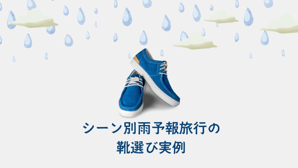 シーン別雨予報旅行の靴選び実例