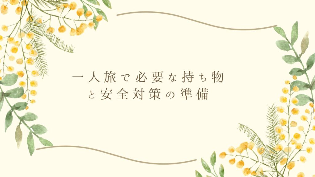 一人旅で必要な持ち物と安全対策の準備