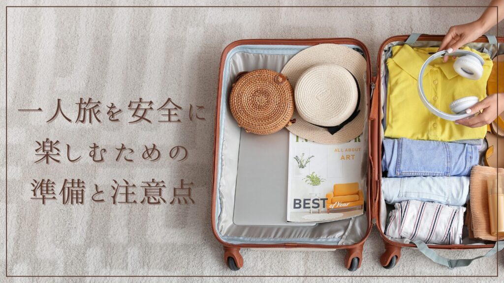 一人旅を安全に楽しむための準備と注意点