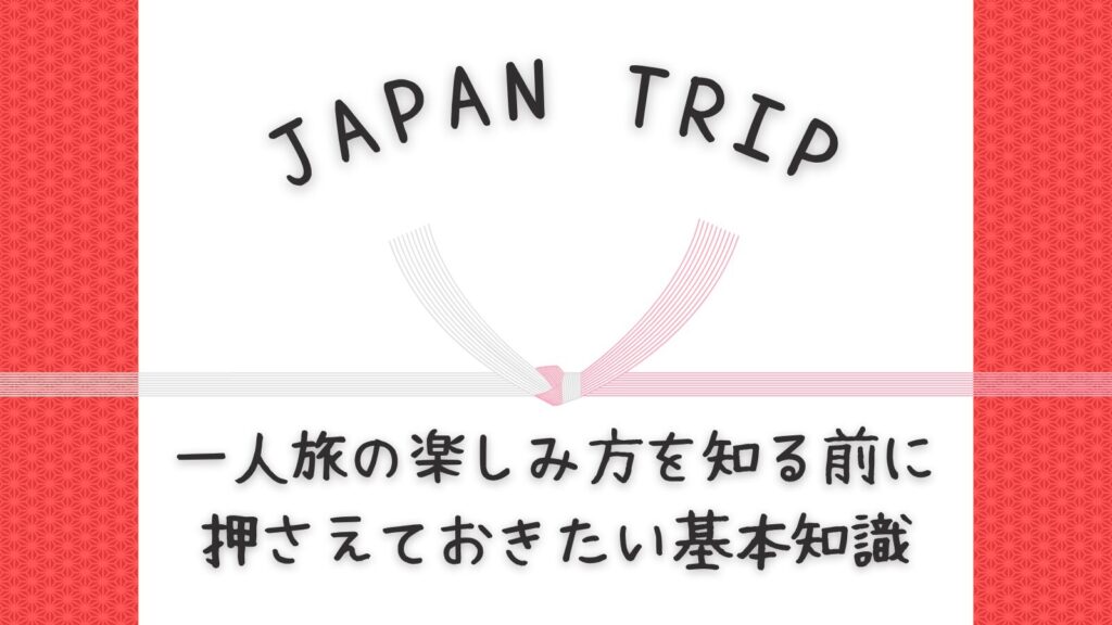 一人旅の楽しみ方を知る前に押さえておきたい基本知識