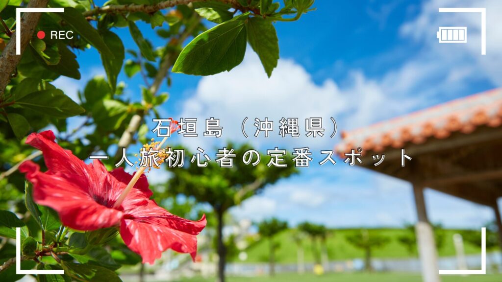 石垣島(沖縄県)一人旅初心者の定番スポット