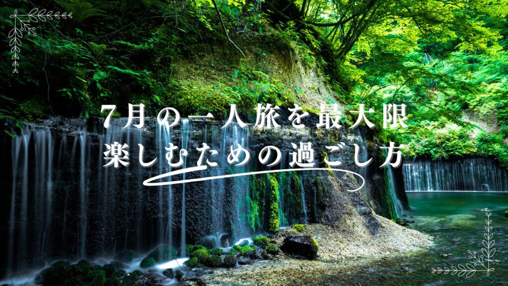 7月の一人旅を最大限楽しむための過ごし方