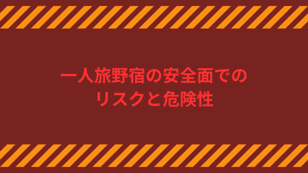 一人旅野宿の安全面でのリスクと危険性