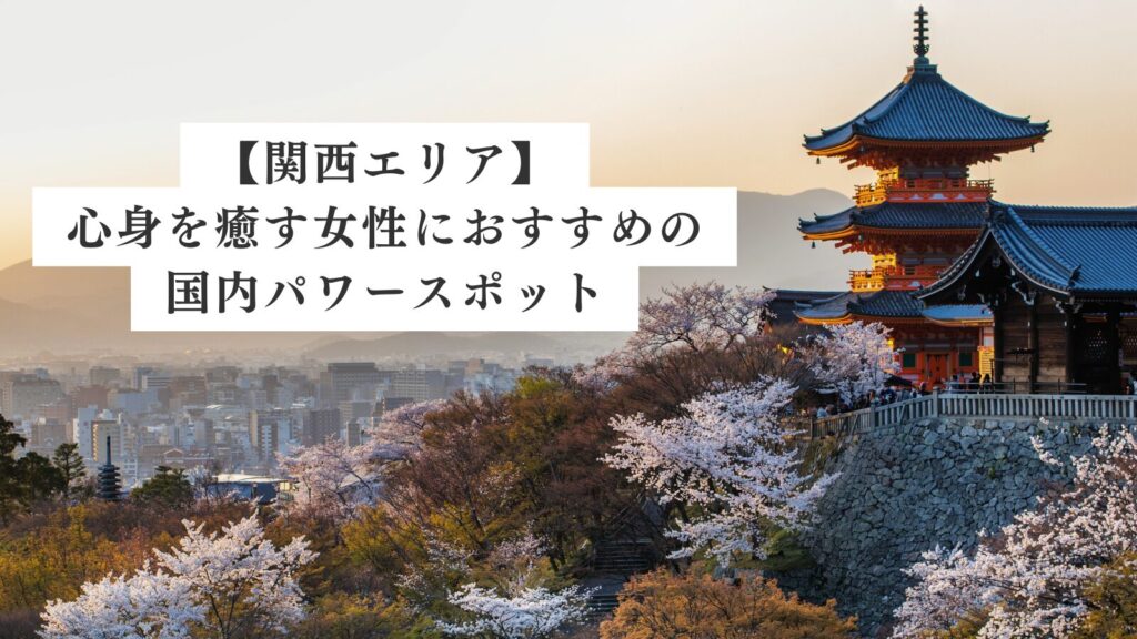関西エリア】心身を癒す女性におすすめの国内パワースポット