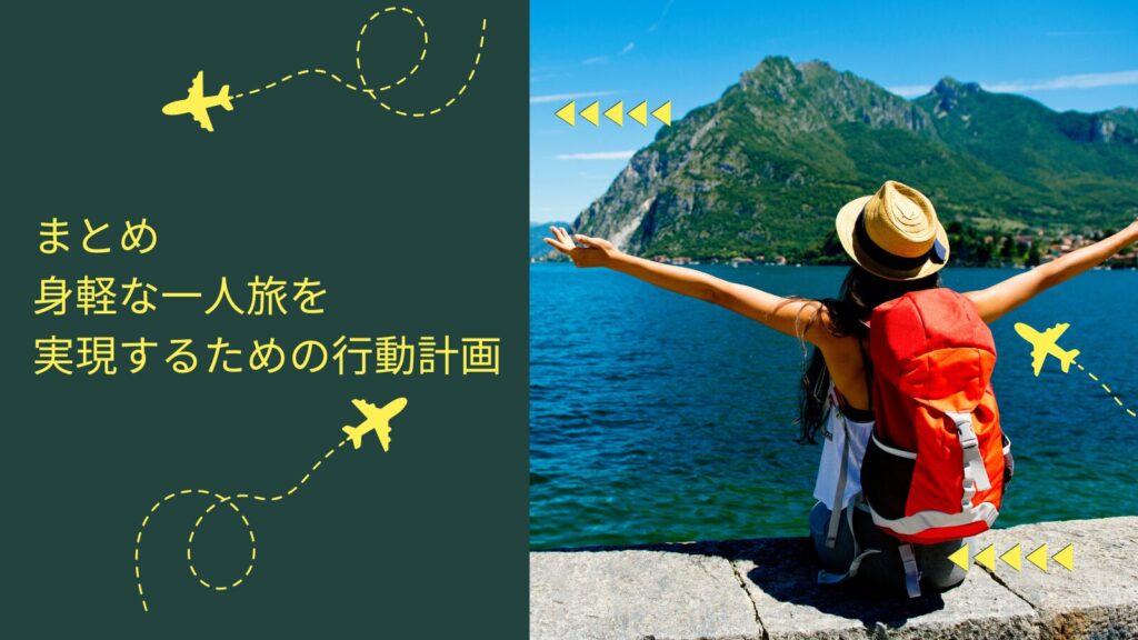 まとめ:身軽な一人旅を実現するための行動計画