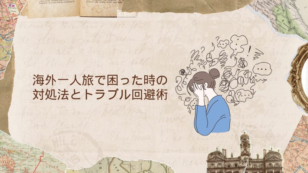海外一人旅で困った時の対処法とトラブル回避術