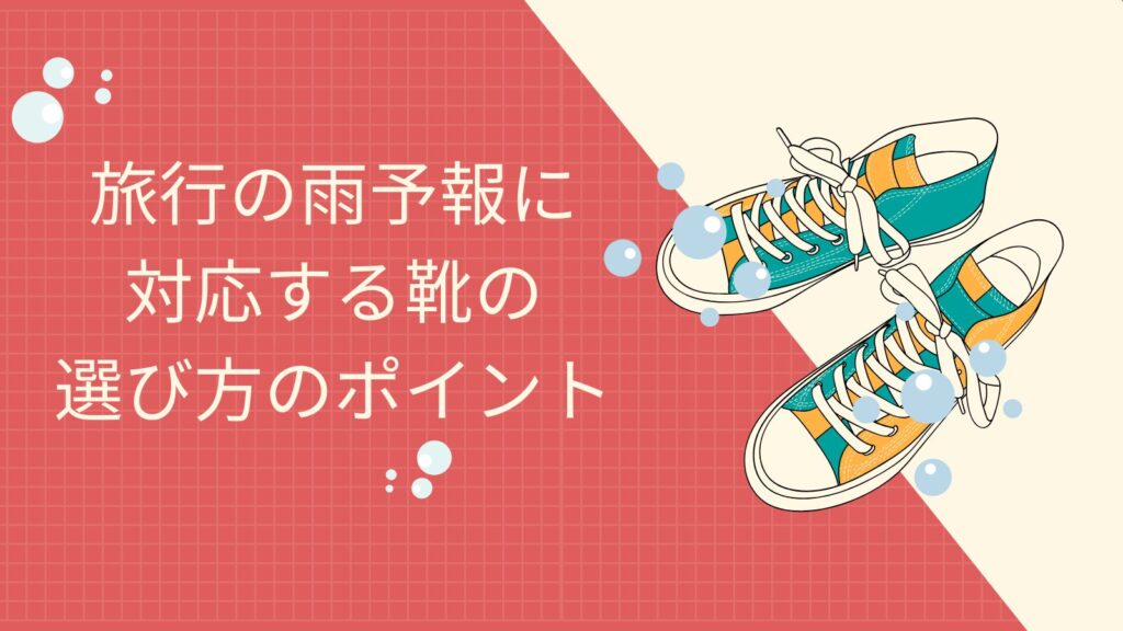 旅行の雨予報に対応する靴の選び方のポイント