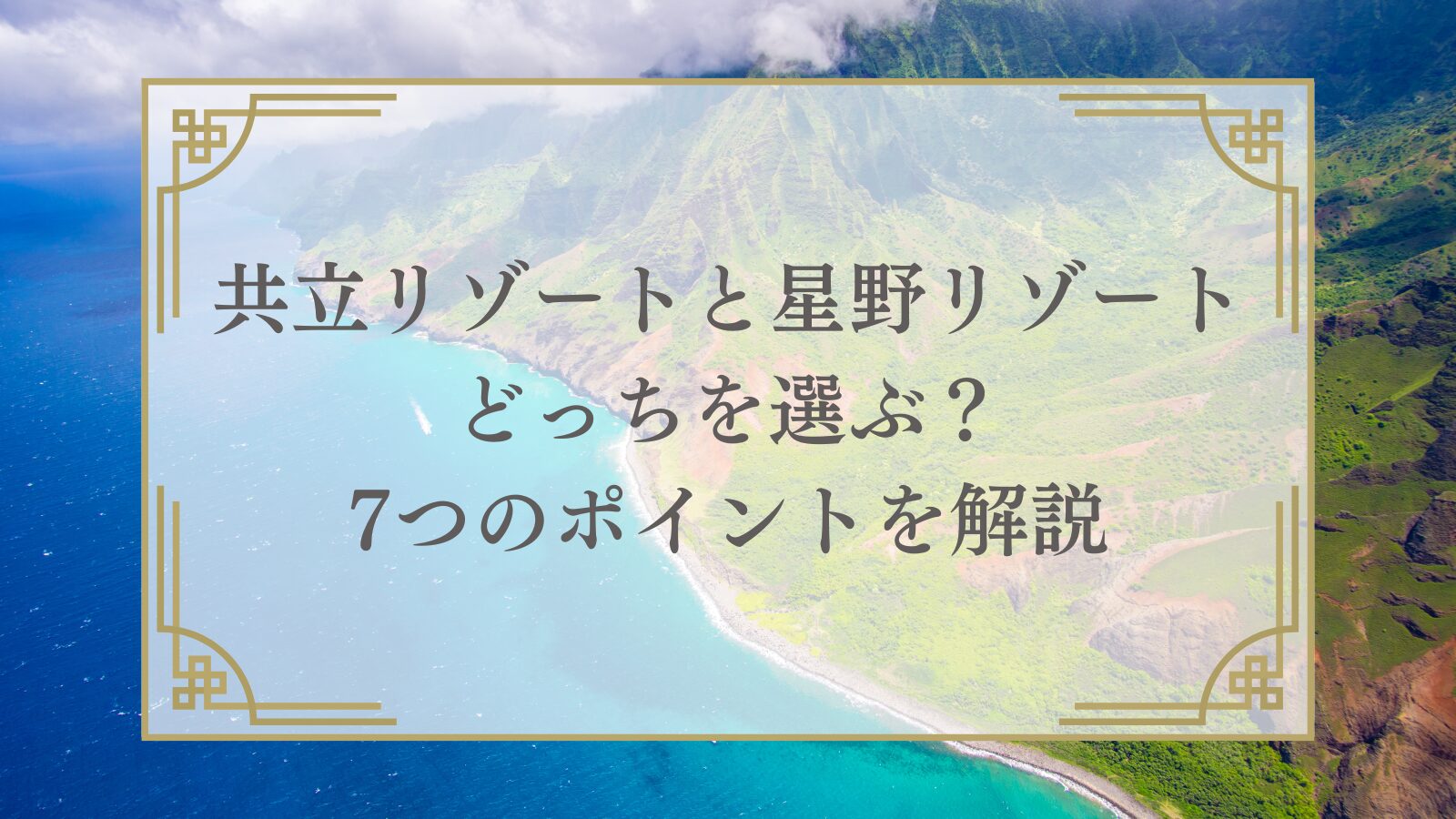 共立リゾートと星野リゾートどっちを選ぶ?7つのポイントを解説