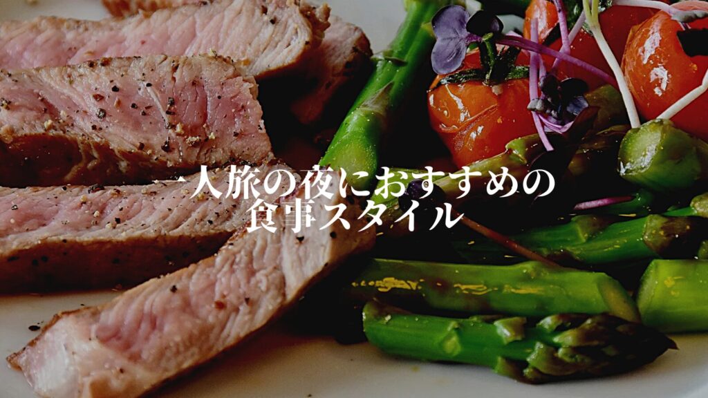 一人旅の夜におすすめの食事スタイル
