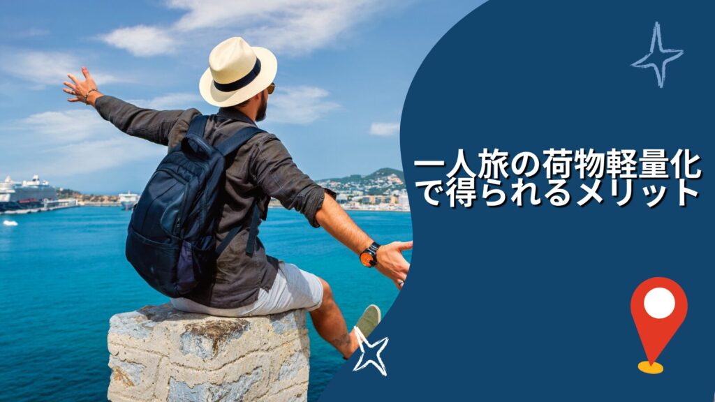 一人旅の荷物軽量化で得られるメリット