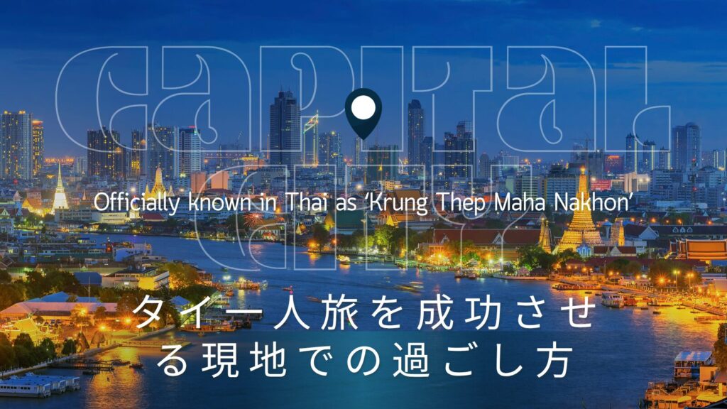 タイ一人旅を成功させる現地での過ごし方